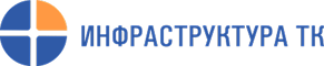 Инфраструктура ТК