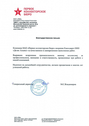 Первое коллекторское бюро