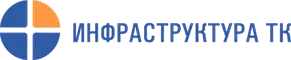 Инфраструктура ТК